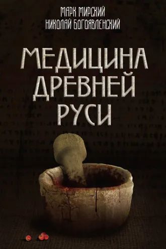 Обложка книги «Медицина Древней Руси (сборник)»
