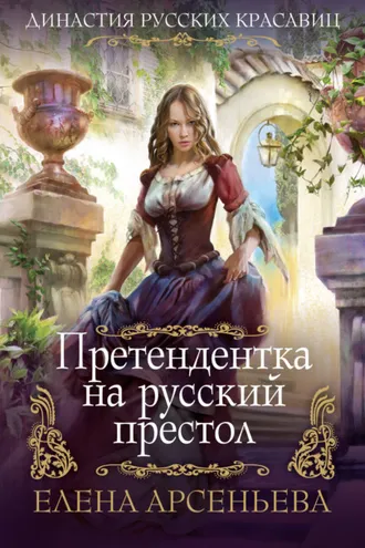 Обложка книги «Претендентка на русский престол»