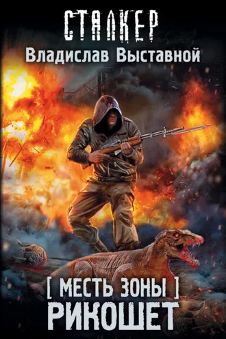 Обложка книги «Месть Зоны. Рикошет»