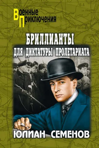 Обложка книги «Бриллианты для диктатуры пролетариата. Пароль не нужен»