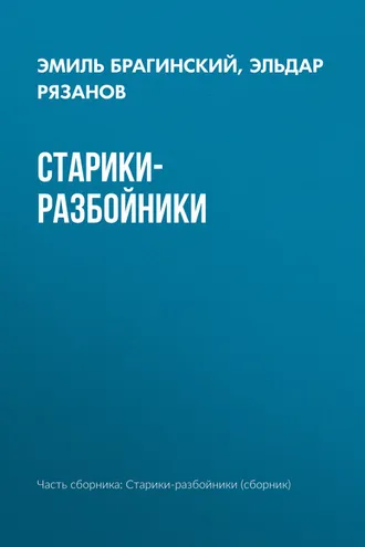 Обложка книги «Старики-разбойники»