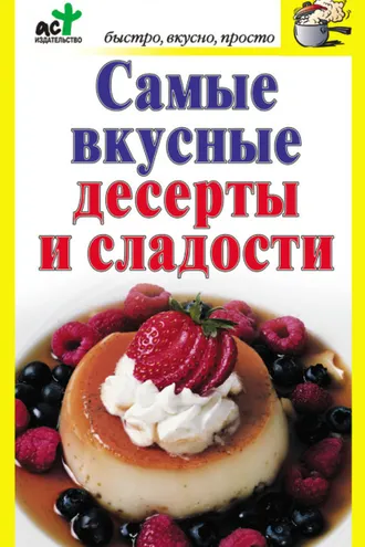 Обложка книги «Самые вкусные десерты и сладости»