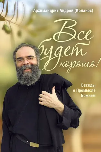 Обложка книги «Все будет хорошо! Беседы о Промысле Божием»