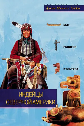 Обложка книги «Индейцы Северной Америки. Быт, религия, культура»