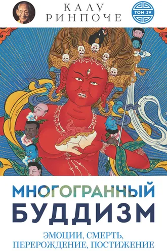 Обложка книги «Многогранный буддизм. Том IV. Эмоции, смерть, перерождение, постижение»