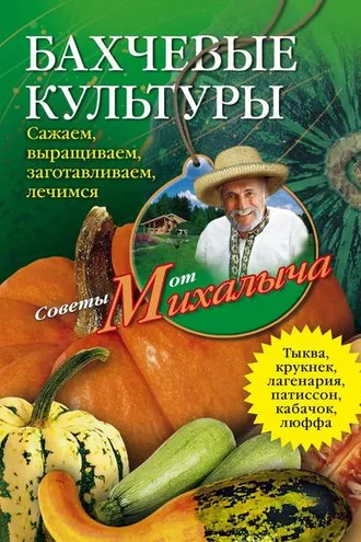 Обложка книги «Бахчевые культуры. Сажаем, выращиваем, заготавливаем, лечимся»