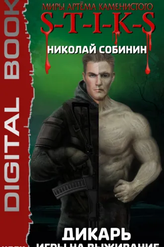 Обложка книги «S-T-I-K-S. Дикарь. Книга 1. Игры на выживание»