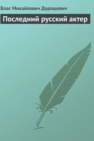 Обложка книги «Последний русский актер»