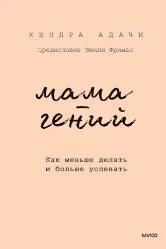 Обложка книги «Мама-гений. Как меньше делать и больше успевать»