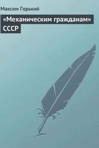 Обложка книги ««Механическим гражданам» СССР»
