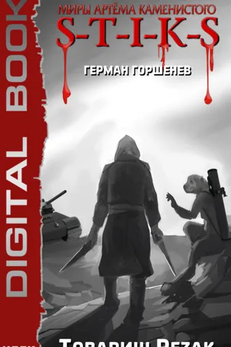 Обложка книги «S-T-I-K-S. Товарищ Резак»
