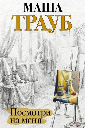 Обложка книги «Посмотри на меня»