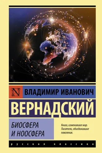 Обложка книги «Биосфера и ноосфера»