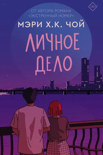 Обложка книги «Личное дело»