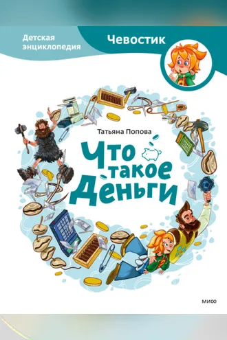 Обложка книги «Что такое деньги. Детская энциклопедия»