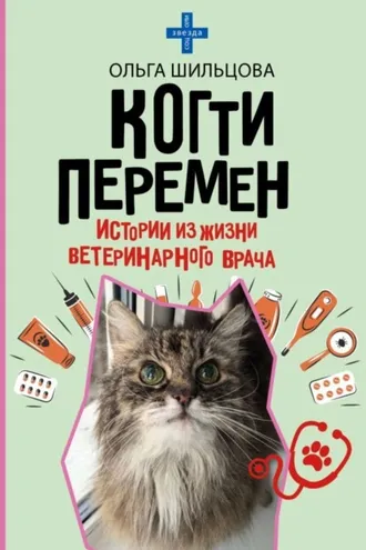 Обложка книги «Когти перемен. Истории из жизни ветеринарного врача»