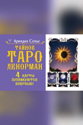 Обложка книги «Тайное таро Ленорман»