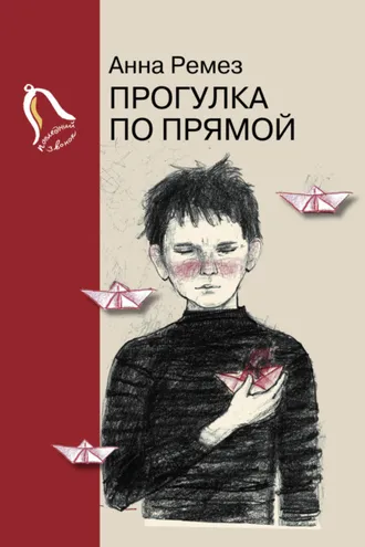Обложка книги «Прогулка по прямой»