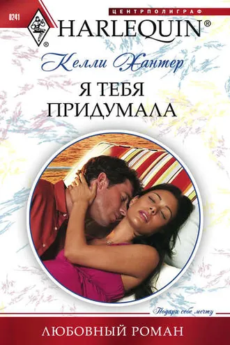 Обложка книги «Я тебя придумала»