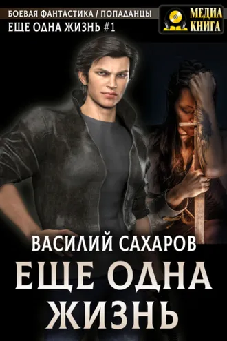 Обложка книги «Еще одна жизнь»