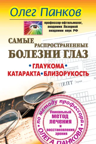 Обложка книги «Самые распространенные болезни глаз. Глаукома. Катаракта. Близорукость. Уникальный метод лечения и восстановления зрения по методу профессора Олега Панкова»