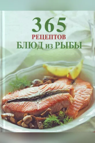 Обложка книги «365 рецептов блюд из рыбы»