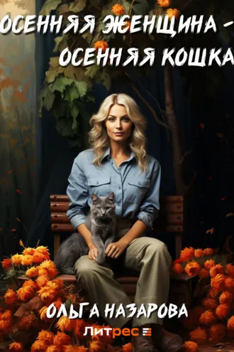 Обложка книги «Осенняя женщина – осенняя кошка»