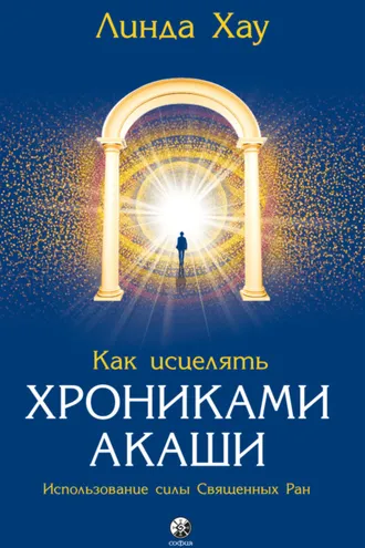 Обложка книги «Как исцелять Хрониками Акаши. Использование силы священных ран»