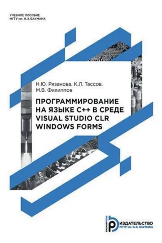 Обложка книги «Программирование на языке C++ в среде Visual Studio CLR Windows Forms»