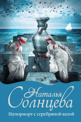 Обложка книги «Натюрморт с серебряной вазой»