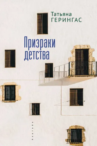 Обложка книги «Призраки детства»