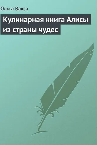 Обложка книги «Кулинарная книга Алисы из страны чудес»