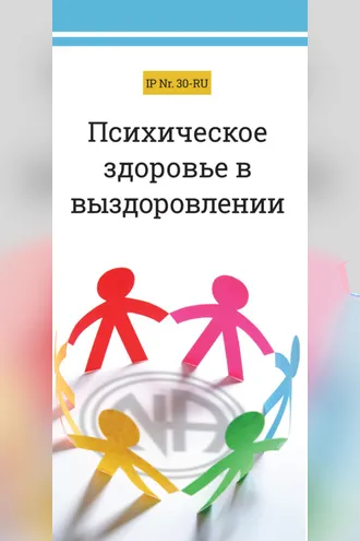 Обложка книги «Психическое здоровье в выздоровлении»