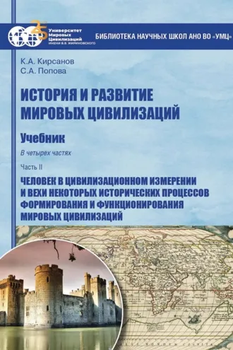 Обложка книги «История и развитие мировых цивилизаций. Часть II. Человек в цивилизационном измерении и вехи некоторых исторических процессов формирования и функционирования мировых цивилизаций»