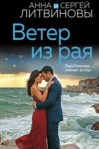 Обложка книги «Ветер из рая»