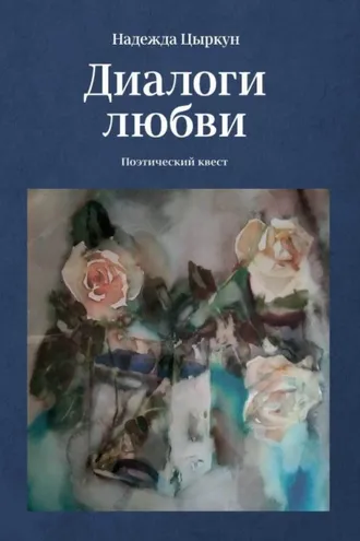 Обложка книги «Диалоги любви. Поэтический квест»