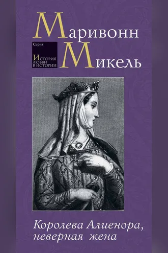 Обложка книги «Королева Алиенора, неверная жена»