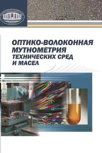 Обложка книги «Оптико-волоконная мутнометрия технических сред и масел»