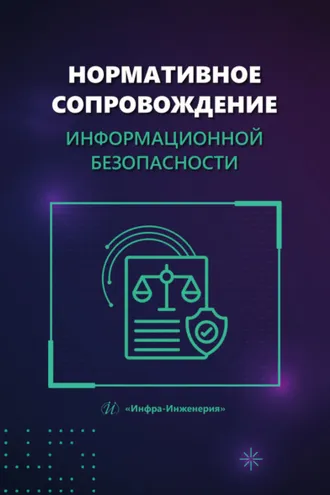 Обложка книги «Нормативное сопровождение информационной безопасности»