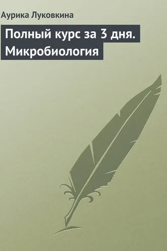 Обложка книги «Полный курс за 3 дня. Микробиология»