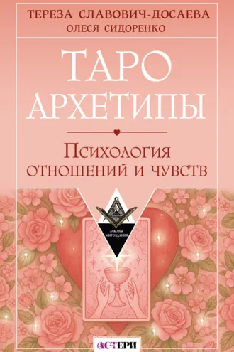 Обложка книги «Таро Архетипы. Психология отношений и чувств»
