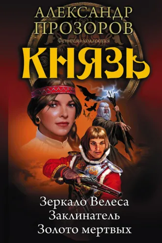 Обложка книги «Князь: Зеркало Велеса. Заклинатель. Золото мертвых (сборник)»
