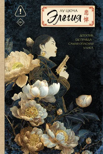 Обложка книги «Элегия»