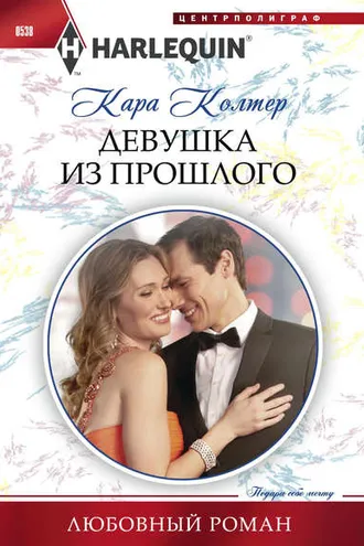 Обложка книги «Девушка из прошлого»