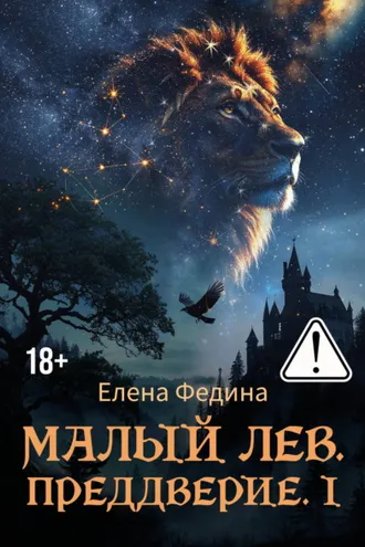 Обложка книги «Малый лев. Преддверие. I»