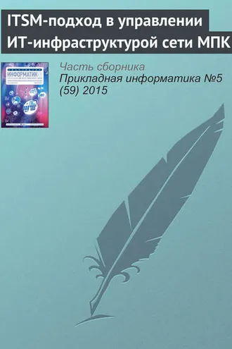 Обложка книги «ITSM-подход в управлении ИТ-инфраструктурой сети МПК»