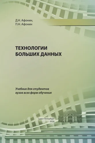 Обложка книги «Технологии больших данных»