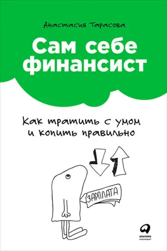 Обложка книги «Сам себе финансист»