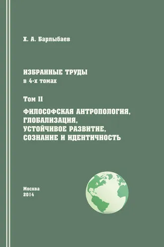 Обложка книги «Избранные труды. Том II. Философская антропология, глобализация, устойчивое развитие, сознание и идентичность»