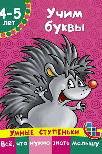 Обложка книги «Учим буквы»